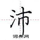 田英章写的硬笔楷书沛