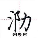 田英章写的硬笔楷书泐