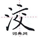 田英章写的硬笔楷书洨