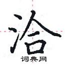 田英章写的硬笔楷书洽