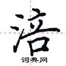 田英章写的硬笔楷书涪