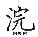 田英章写的硬笔楷书浣