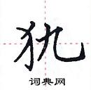 田英章写的硬笔楷书犰