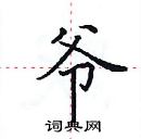 田英章写的硬笔楷书爷