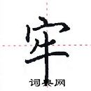 田英章写的硬笔楷书牢