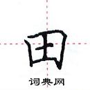 田英章写的硬笔楷书田
