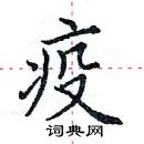 田英章写的硬笔楷书疫
