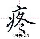 田英章写的硬笔楷书疼