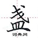 田英章写的硬笔楷书盏