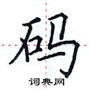 田英章写的硬笔楷书码