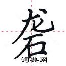 田英章写的硬笔楷书砻