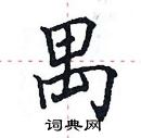 田英章写的硬笔楷书禺