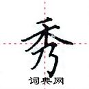 田英章写的硬笔楷书秀