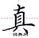 田英章写的硬笔楷书真