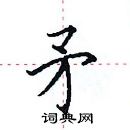 田英章写的硬笔楷书矛