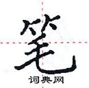 田英章写的硬笔楷书笔