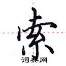 田英章写的硬笔楷书索
