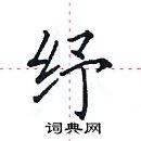 田英章写的硬笔楷书纾