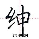田英章写的硬笔楷书绅