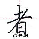 田英章写的硬笔楷书者