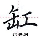 田英章写的硬笔楷书缸