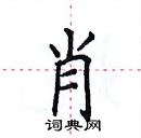 田英章写的硬笔楷书肖