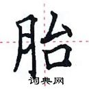 田英章写的硬笔楷书胎