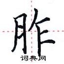 田英章写的硬笔楷书胙