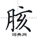 田英章写的硬笔楷书胲