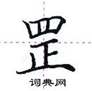田英章写的硬笔楷书罡