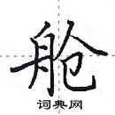 田英章写的硬笔楷书舱