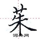 田英章写的硬笔楷书茱