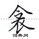 田英章写的硬笔楷书衾