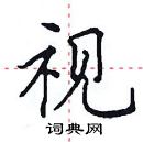 田英章写的硬笔楷书视