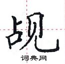 田英章写的硬笔楷书觇