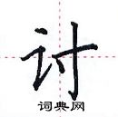 田英章写的硬笔楷书讨