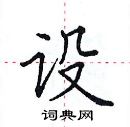 田英章写的硬笔楷书设
