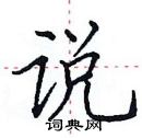 田英章写的硬笔楷书说