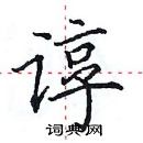 田英章写的硬笔楷书谆