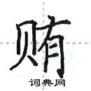 田英章写的硬笔楷书贿