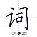 田英章写的硬笔楷书词