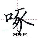 田英章写的硬笔楷书啄