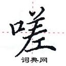 田英章写的硬笔楷书嗟