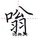 田英章写的硬笔楷书嗡