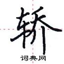 田英章写的硬笔楷书轿