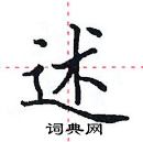 田英章写的硬笔楷书述
