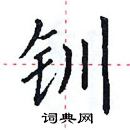 田英章写的硬笔楷书钏
