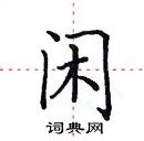田英章写的硬笔楷书闲