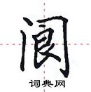 田英章写的硬笔楷书阆