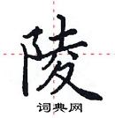 田英章写的硬笔楷书陵